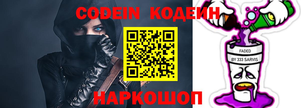 продажа наркотиков  Кодеиновый сироп Lean Purple Drank  Вход с VPN  Санкт-Петербург 
